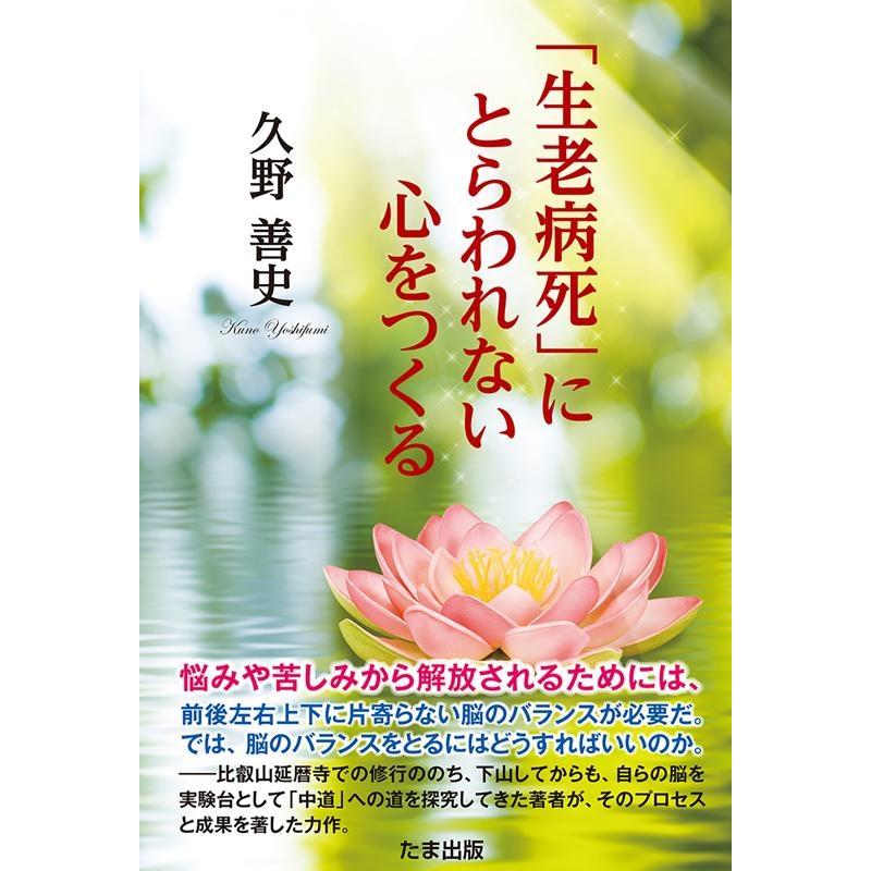 生老病死 にとらわれない心をつくる