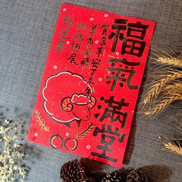 福氣滿堂 羊年春聯 23*34cm 羊角風飛 鯤鵬展翅 灑金萬年紅 揮春