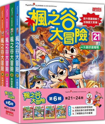 楓之谷大冒險套書【第六輯】（第21～24冊）（無書盒版）