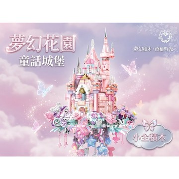 【小全積木】森寶花顏城堡拼裝積木 夢幻粉色空中花園建築模型 繁花粉蝶水晶尖塔垂墜星吊飾 拼裝積木 城堡積木 桌面美學