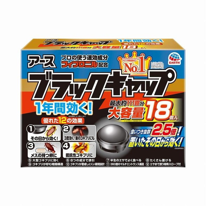 単品11個セット ブラックキャップ18個入 アース製薬 代引不可 通販