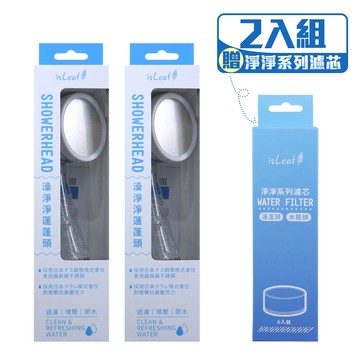 【二入組】isLeaf 澡淨淨蓮蓬頭