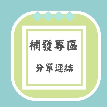 分單 補寄 補發 免運專用【請勿隨意下單】