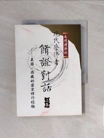 【書寶二手書T8／宗教_WB7】現代學佛者脩證對話(上集)_南懷瑾