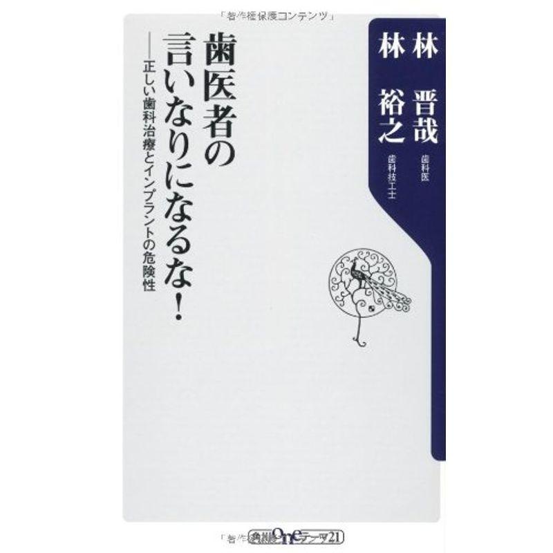 歯医者の言いなりになるな 正しい歯科治療とインプラントの危険性 (角川oneテーマ21)