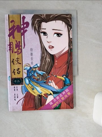 【書寶二手書T9／漫畫書_VG2】漫畫本神鵰俠侶(十二)_黃展鳴