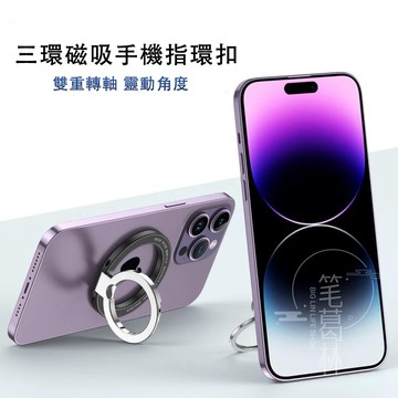 Magsafe磁吸指環 三環式設計 金屬磁吸指環支架 磁吸指環扣 旋轉手機架 旋轉支架 A02 手機支架 秒貼秒取 適用