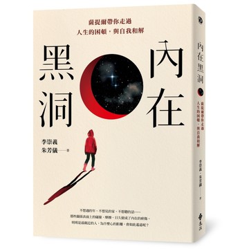 內在黑洞：薩提爾帶你走過人生的困頓，與自我和解