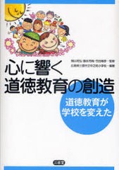 心に響く道徳教育の創造 道徳教育が学校を変えた