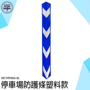 《利器五金》防撞條 停車場保護條 防撞墊 防撞柱 反光防碰條 包角 MIT-PPP800+BL 保護條