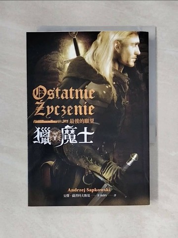 【書寶二手書T1／一般小說_X5F】獵魔士-最後的願望_安傑.薩普科夫斯基