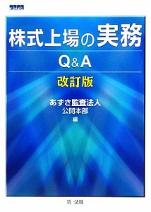  株式上場の実務Ｑ＆Ａ／あずさ監査法人公開本部