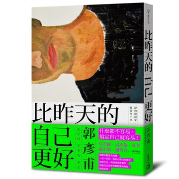 比昨天的自己更好[二手書_近全新]
