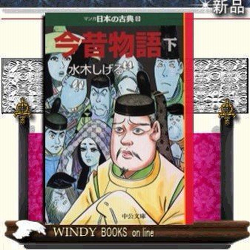マンガ日本の古典 今昔物語 下巻 9 水木 しげる 著 中央公論新社 通販 Lineポイント最大0 5 Get Lineショッピング