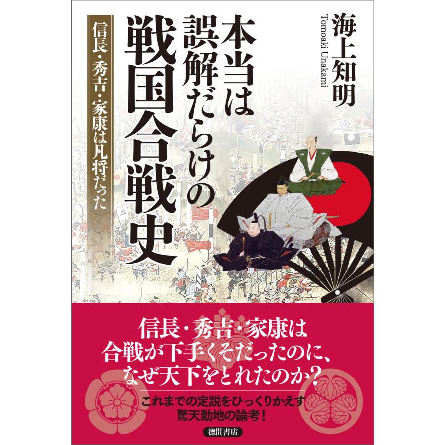 本当は誤解だらけの戦国合戦史 信長・秀吉・家康は凡将だった