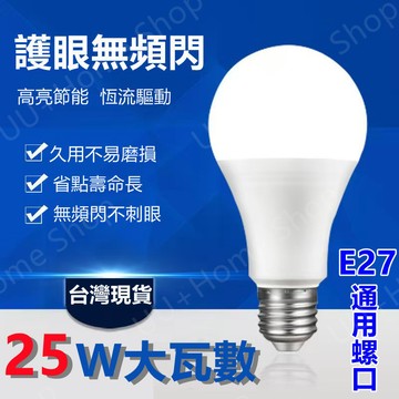 免運現貨⚡️LED燈泡 25W燈泡 護眼無藍光危害 高效能 LED燈泡 E27燈座 燈泡 燈球 省電燈泡 節能LED