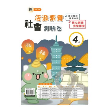 良品國小翰老師活潑測驗卷社會4上