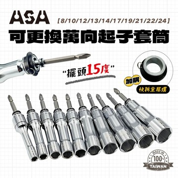 ASA 15度套筒 可更換 起子頭 萬向起子套筒 無磁 UBT-08~24 固定/二用 起子套筒 tone同款套筒 螢宇