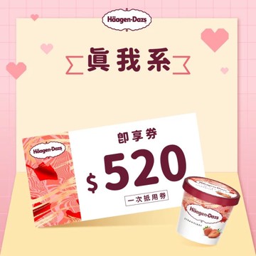 [生日祝福]【Häagen-Dazs哈根達斯】 520元好禮即享券