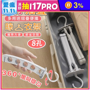 8孔萬向旅行便攜折疊衣架 /八孔摺疊衣架/旋轉折疊衣架/收納衣架/魔術衣架/晾衣