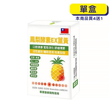 【原廠正貨】格萊思美 鳳梨酵素EX薑黃 (10粒)(單盒)