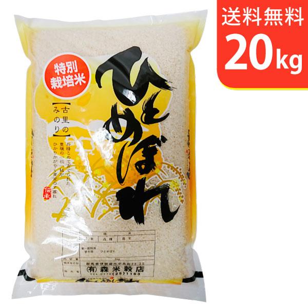 送料無料(北海道・九州・沖縄除く)令和5年産 新米 岩手県花巻産ひとめぼれ特別栽培米20kg