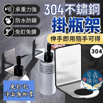 ?安鑫購物✨(12234) 304不銹鋼沐浴瓶掛架 加厚免打孔 洗髮精掛架 無痕掛架 洗手乳架 沐浴乳瓶掛架 瓶口架 沐浴乳掛架