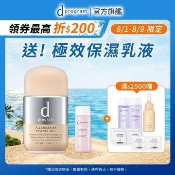 d program 敏感話題 淨化隔離防護BB精華【watashi+資生堂官方店】妝前乳 敏弱肌 敏感肌
