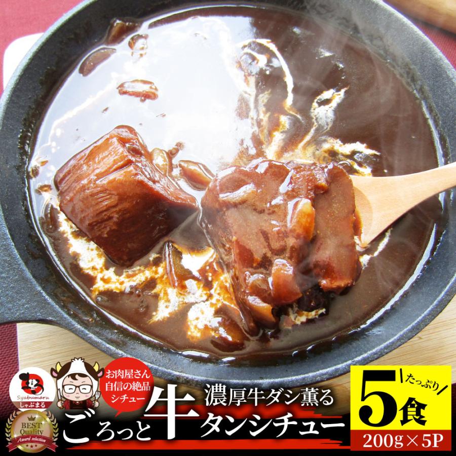 牛タンシチュー 200g×5食セット 牛たん 牛タン 肉 牛肉 お歳暮 ギフト 食品 お祝い デミグラスソース 温めるだけ レンジ 冷凍 惣菜