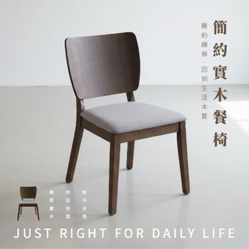 【 RICHOME】奧斯頓餐椅(1入)W48xD57xH79CM