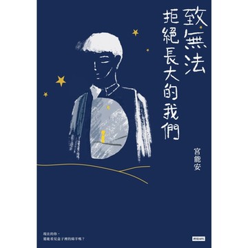 致無法拒絕長大的我們_Readmoo 讀墨電子書