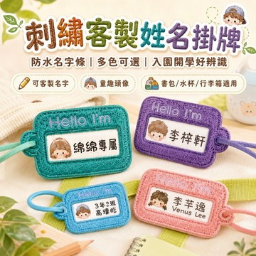 桃園出貨✨刺繡客製姓名掛牌 防水名字條 兒童入園開學用品 書包水杯護照姓名貼 行李箱辨識掛飾配件