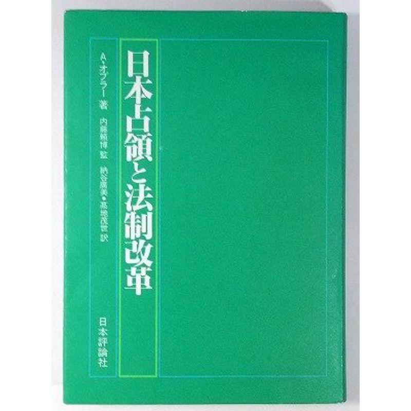 日本占領と法制改革?GHQ担当者の回顧