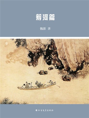 【電子書】筹河篇