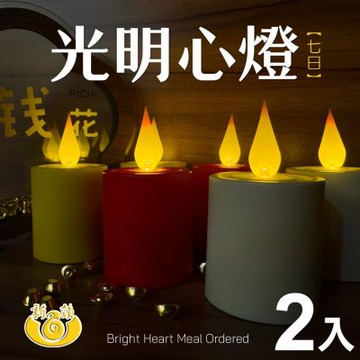 【新韻傳音】立體光充電款光明心燈2入(LED蠟燭 法會供燈 仿真蠟燭 電子心燈 祈願心燈/Y118)