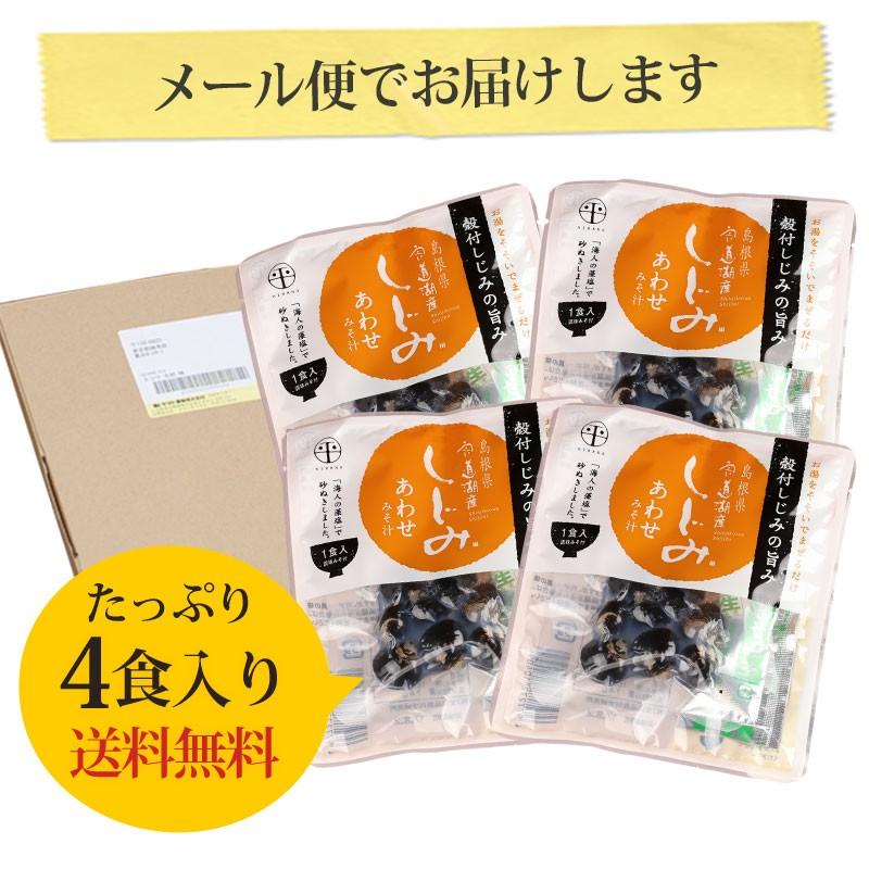 しじみ 味噌汁 1000円 ポッキリ 宍道湖産 インスタント 4食セット 送料無料 ポイント消化 わけあり 詰め合わせ