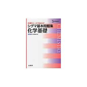 翌日発送・シグマ基本問題集化学基礎 文英堂