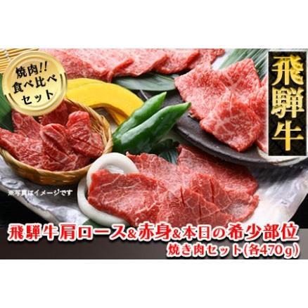 ふるさと納税 飛騨牛肩ロース・赤身・本日の希少部位焼肉セット 各470g  牛肉 国産 ブランド牛 岐阜県下呂市