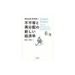 不平等と再分配の新しい経済学