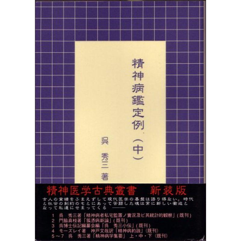 精神病鑑定例(中) (精神医学古典叢書新装版)