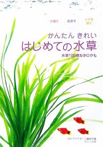  水槽で屋外で小さな器で　かんたんきれい　はじめての水草 水槽で屋外で小さな器で アクアライフの本／月刊アクアライフ編集部