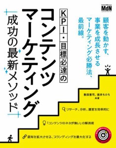 KPI・目標必達のコンテンツマーケティング 成功の最新メソッド