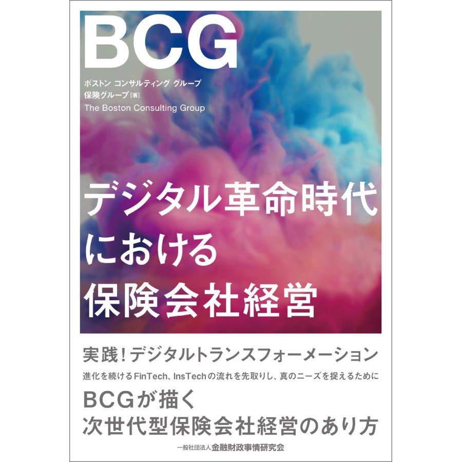 デジタル革命時代における保険会社経営 ボストンコンサルティンググループ保険グループ