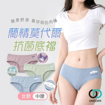Sanrio 三麗鷗 大耳狗 酷洛米 人魚漢頓女內褲 中腰內褲 抗菌內褲 莫代爾【ONEDER旺達】KU-CA201