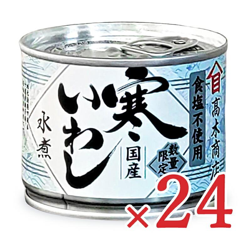 缶詰 イワシ缶詰 24缶 缶詰め 高木商店 寒いわし 水煮 塩不使用 190g×24個 缶詰 ケース販売