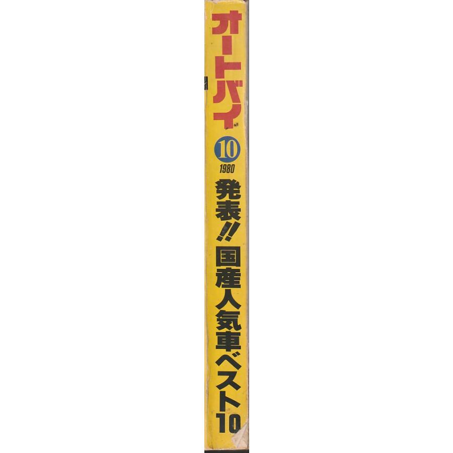 オートバイ　1980年10月号