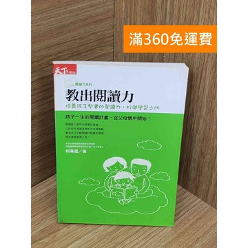 【雷根360免運】【送贈品】教出閱讀力 #七成新【PJF1320】