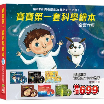 寶寶第一套科學繪本(全套六冊)(超值附贈6片CD和QR Code故事)