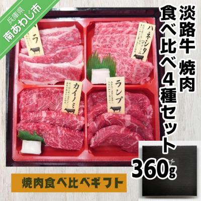 ふるさと納税 南あわじ市 淡路牛　焼肉　食べ比べ4種セット360g