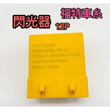 【福特 閃光器 】 閃光器  汽車閃光器  LED閃光器   福特 ESCAPE 12P 閃光器   方向燈 繼電器